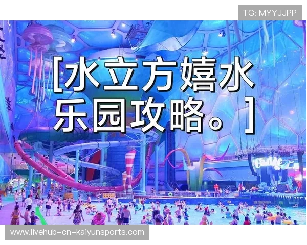 水立方的变身:嬉水乐园的改造,水立方嬉水乐园图片 水立方的变身:嬉水乐园的改造,水立方嬉水乐园图片
